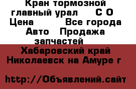 Кран тормозной главный урал 375 С О › Цена ­ 100 - Все города Авто » Продажа запчастей   . Хабаровский край,Николаевск-на-Амуре г.